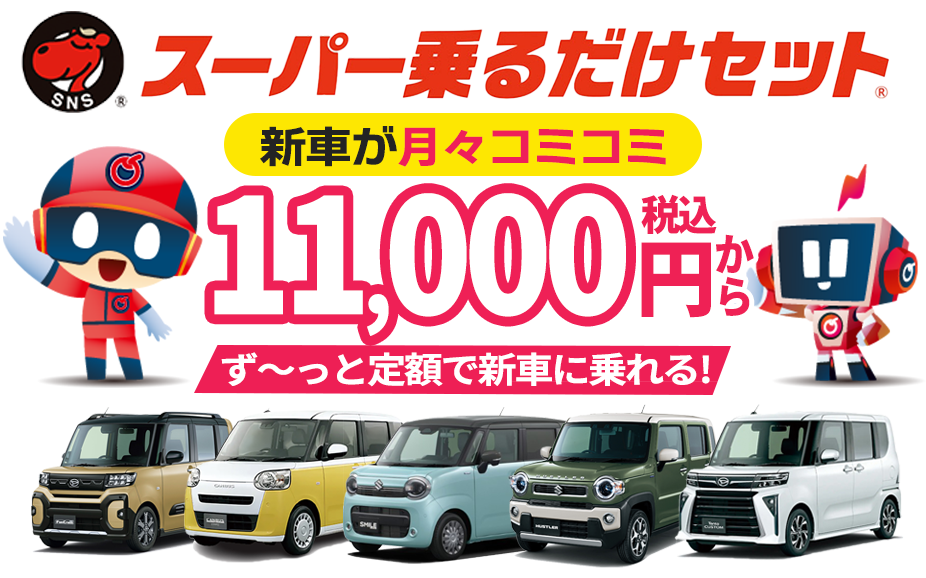 スーパー乗るだけセット新車が月々コミコミ11,000円（税込）からず〜と定額で新車が乗れる